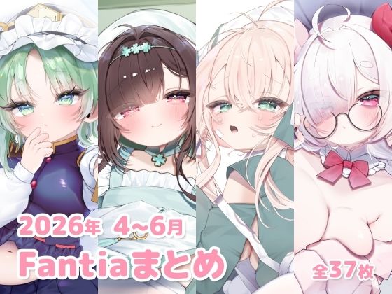 2026年 4〜6月のFantiaまとめ