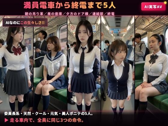 【AIのAV動画】催●アプリ No.02 電車の中で女子校生5人を言いなりにして脱がせて生中出し<実写級AI> 画像1