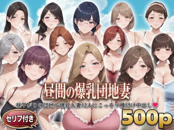 ?セリフ付き?昼間の爆乳団地妻 〜昼下がりの団地で爆乳人妻12人にこっそり種付け中出し〜