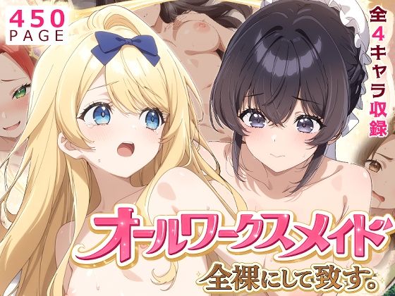 【オールワークスメイド】全裸にして致す。-ヒ●イン？聖女？いいえ、オールワークスメイドです（誇）！編-【450枚】