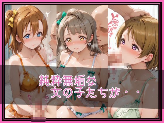 【ラブ●イブ!】NTR調教ヒロインズ/エッチなネグリジェ篇 画像2