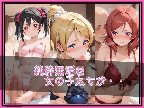 【ラブ●イブ！】NTR調教ヒロインズ2/エッチなネグリジェ篇2