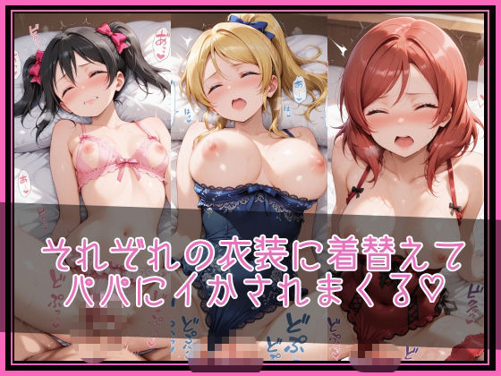 【ラブ●イブ！】NTR調教ヒロインズ2/エッチなネグリジェ篇3
