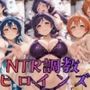 【ラブ●イブ!】NTR調教ヒロインズ3/エッチなネグリジェ篇