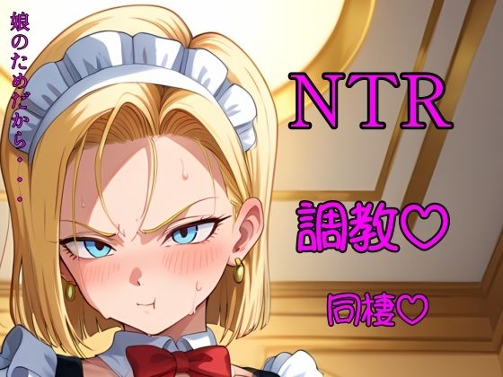 金髪人妻が娘のために変態老人と半年暮らす【マーシャル・N・ティーアール】