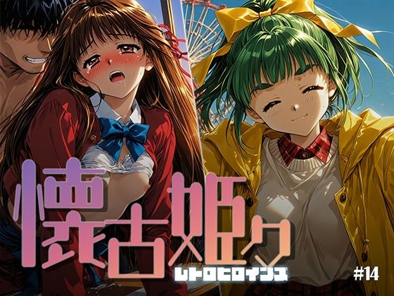 懐古姫々 ＃14【あーすりん】