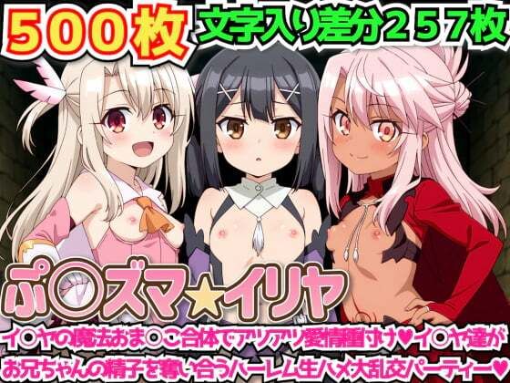 ぷ○ズマ☆イリヤ 〜イ○ヤの魔法おま○こ合体でアツアツ愛情種付けイ○ヤ達がお兄ちゃんの精子を奪い合うハーレム生ハメ大乱交パーティー〜