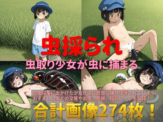 虫採られ