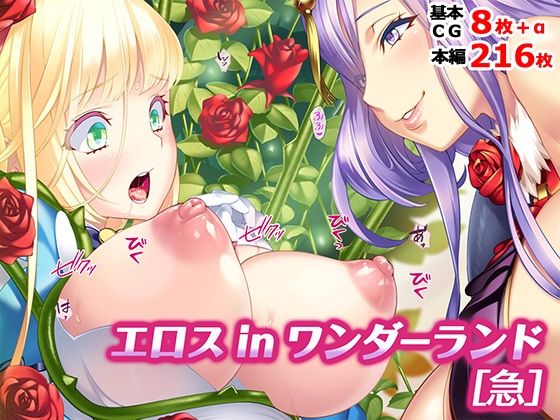 エロス in ワンダーランド［急］