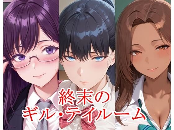 終末のギル・テイルーム【ツチノコ工房】