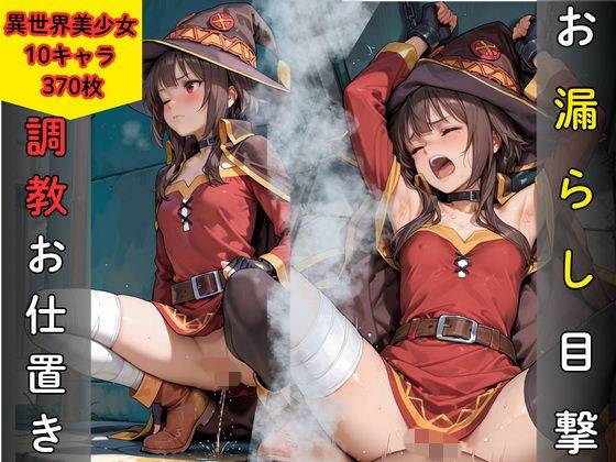 お漏らし目撃により調教お仕置き 異世界美少女編