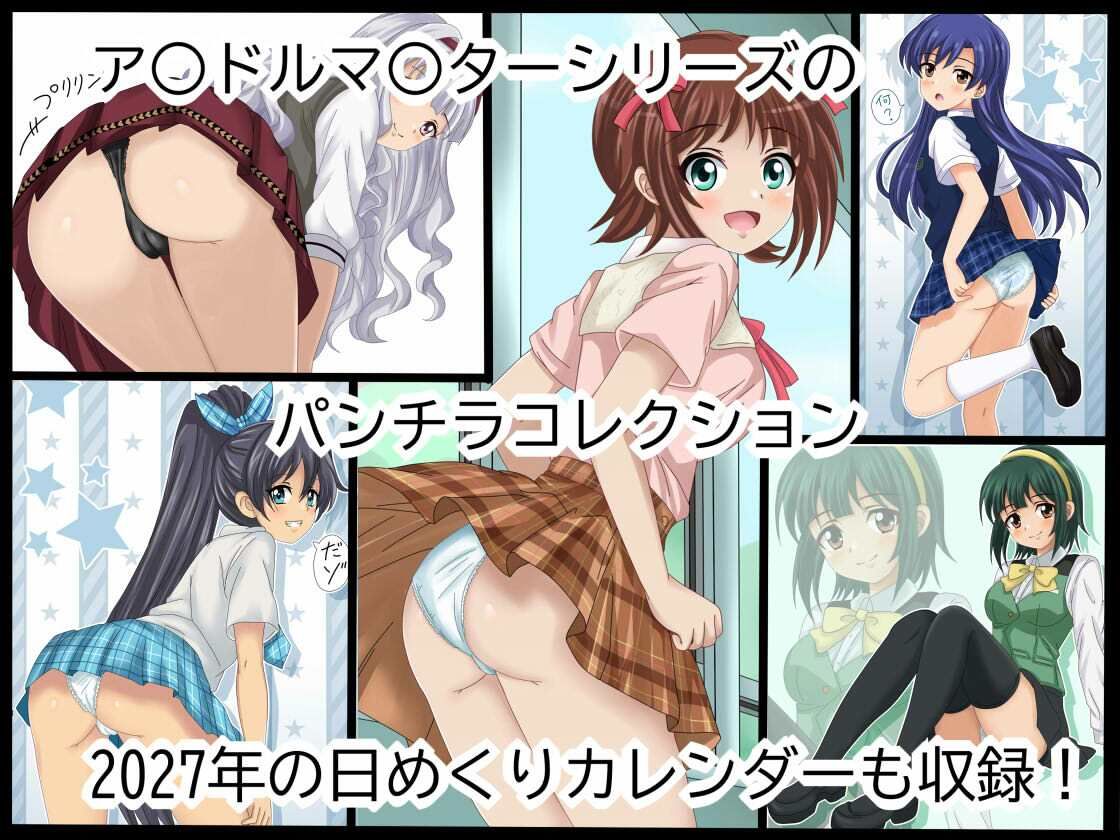 ア○マスパンチラ日めくりカレンダー 2027年 単月販売版 1月号 画像2