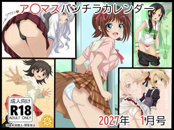 ア○マスパンチラ日めくりカレンダー 2027年 単月販売版 1月号