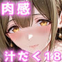肉感汁だくまとめ18 〜アイドルも奉仕部も美食ヒロインも！総勢18人の欲望全開オールスター〜