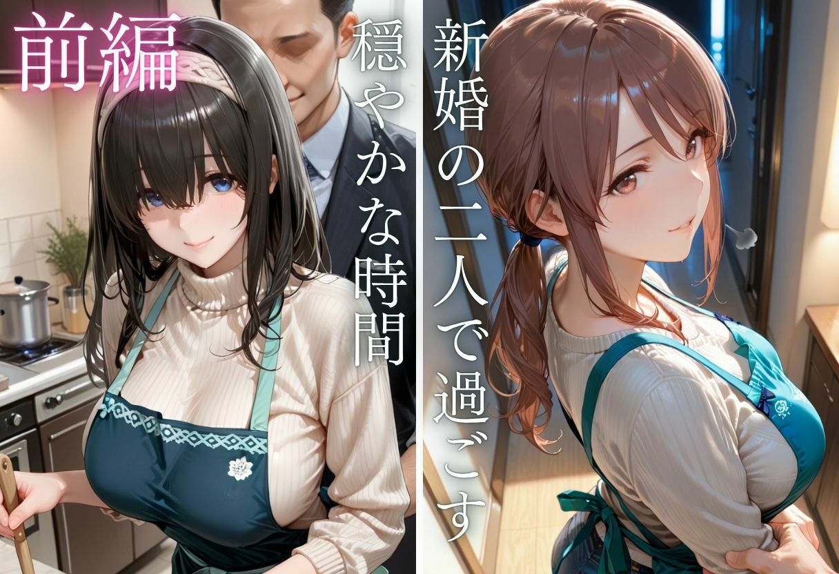 純愛新婚の果てに…裸エプロン妻の隣人NTRでハート目にVol.34