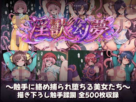 【無料エロ漫画】d_799953 淫獣幻夢 触手に絡め捕られ快楽堕ちする美女たち(触手堂総本山)