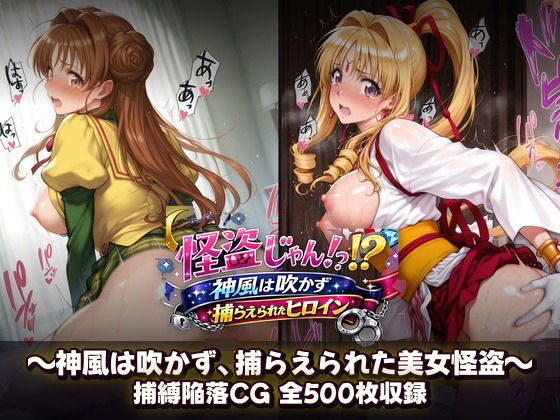 怪盗じゃん！？神風は吹かず捕らえられたヒロイン 美女怪盗、変身前も変身後も――全500枚の陥落記録。【催●研究所】