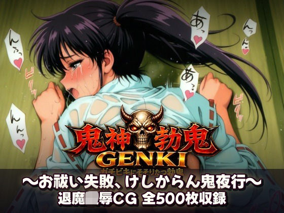 鬼神勃鬼GENKI  ガチビキにそそりたつ勃鬼