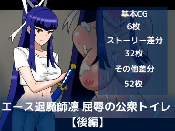 エース退魔師凛屈辱の公衆トイレ【後編】