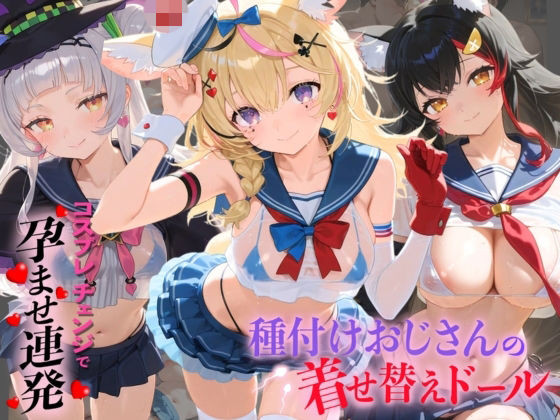 種付けおじさんの着せ替えドール ホ〇ライブ 6【孕ませ研究所】