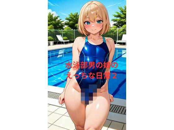 水泳部男の娘のえっちな日常2の表紙