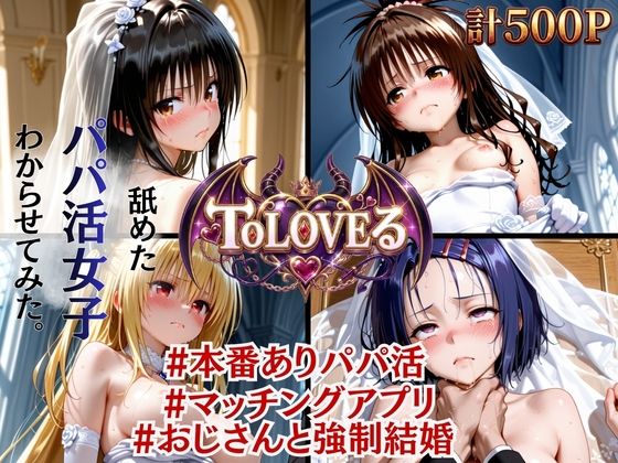 【絶望花嫁】ToLOVEる パパ活おじさんと強●結婚