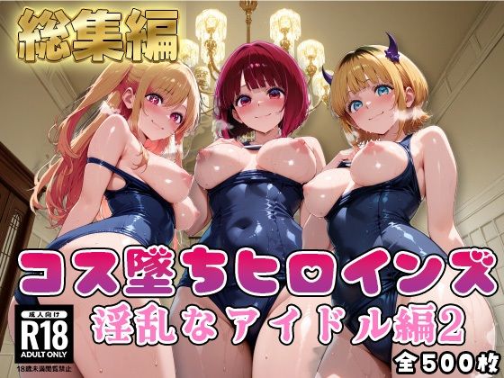 【推●の子】コス墜ちヒロインズ淫乱なアイドル編2【推しコス】