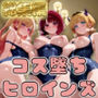 【推●の子】コス墜ちヒロインズ淫乱なアイドル編2