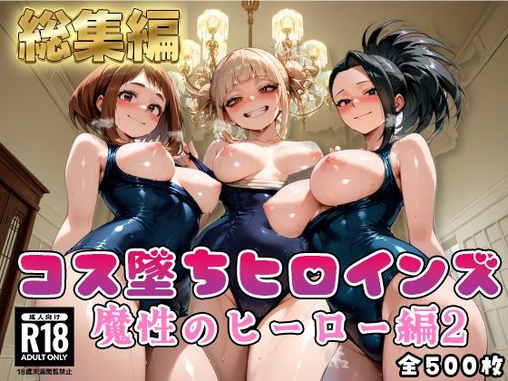 【ヒ●アカ】コス墜ちヒロインズ魔性のヒーロー編2【500枚総集編】【推しコス】