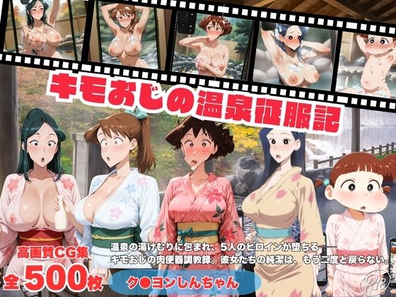 キモおじの温泉征服記 ク●ヨンしんちゃん編【にこみほるもん】
