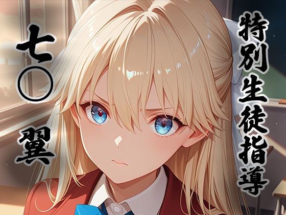 煌:特別生徒指導 〜七○ 翼〜【生徒指導員】