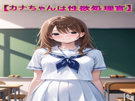 カナちゃんは性処理管理官
