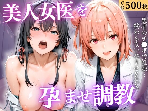 美人女医を孕ませ調教 〜白衣診察で妊娠中出し〜Vol.3【宝名人】