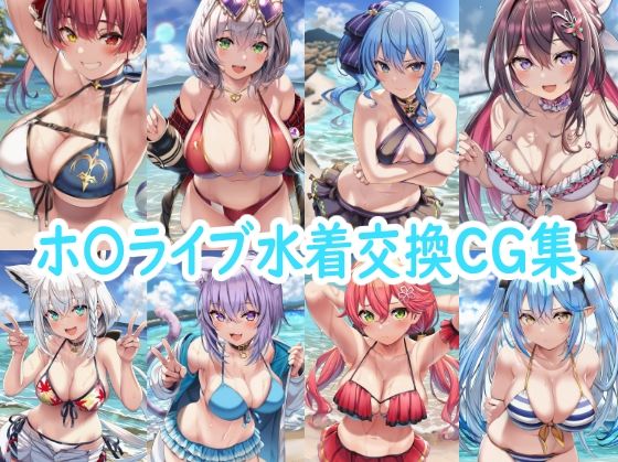 ホ〇ライブ水着交換CG集【reddon】