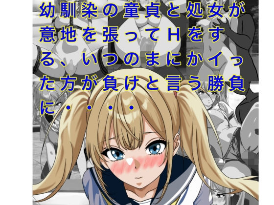幼馴染の童貞と処女が意地を張ってHをする、いつのまにかイッた方が負けと言う勝負に・・・・