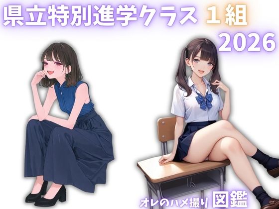 県立特別進学クラス1組2026 オレのハメ撮り図鑑 画像1
