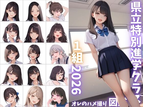 県立特別進学クラス1組2026 オレのハメ撮り図鑑