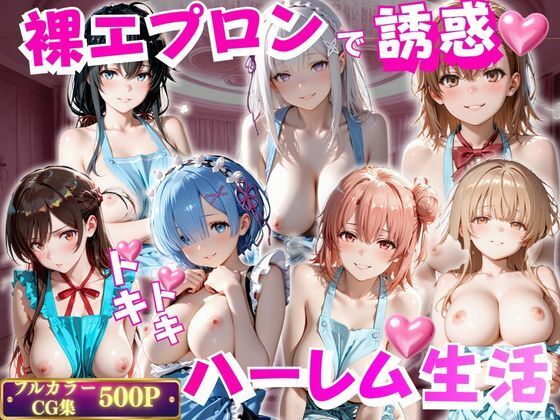 裸エプロンで誘惑ドキドキハーレム生活【玉金聖人】
