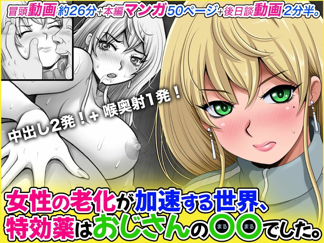 女性の老化が加速する世界、特効薬はおじさんの〇〇でした。 画像2