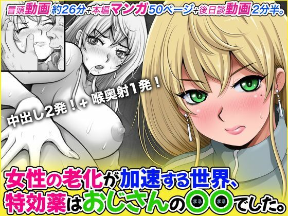 女性の老化が加速する世界、特効薬はおじさんの〇〇でした。