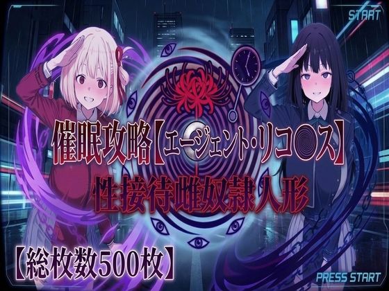 催●攻略【エージェント・リコ〇ス】・性接待雌奴●人形