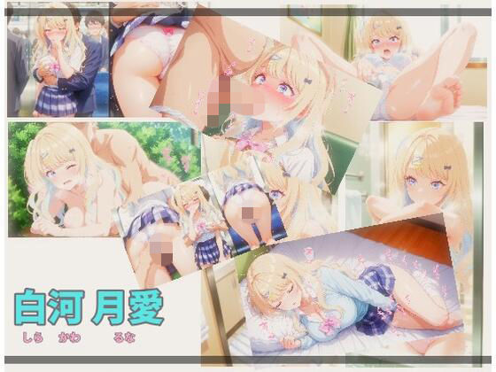 白河〇愛 画像集の表紙