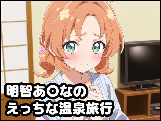 明智あ〇なのえっちな温泉旅行