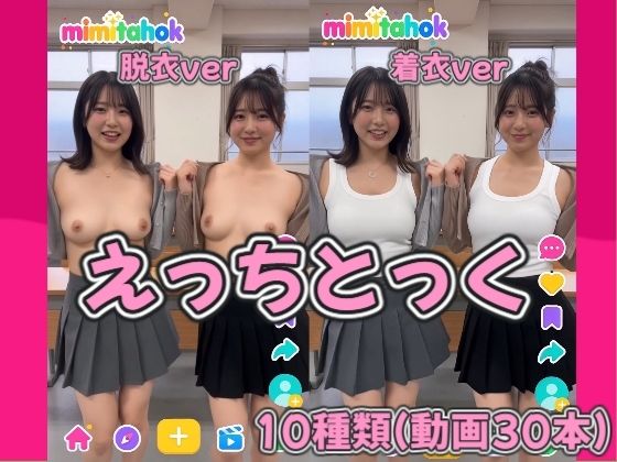 えっちとっく 着衣と脱衣のダンス比較