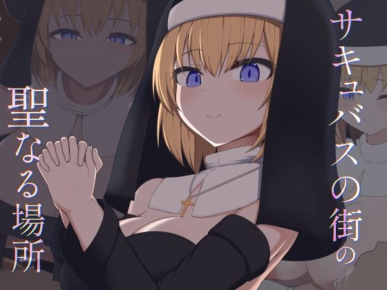 ［Live2D］サキュバスの街の聖なる場所【あーるつーえいち】
