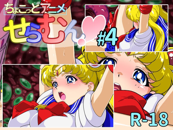ちょこっとアニメ せらむん＃4【芋畑】