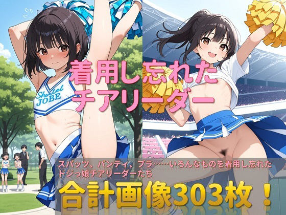 着用し忘れたチアリーダー