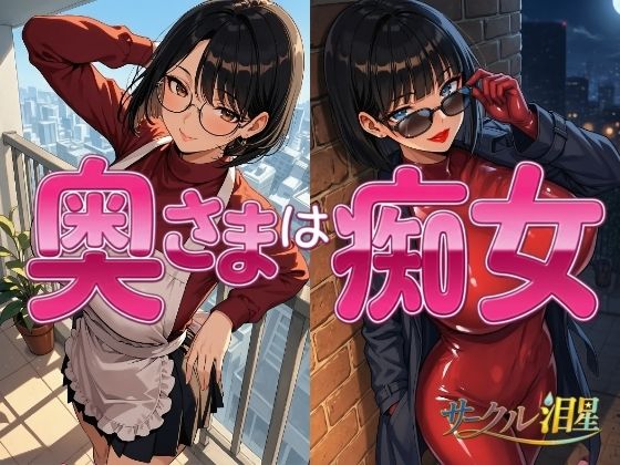 奥様は痴女