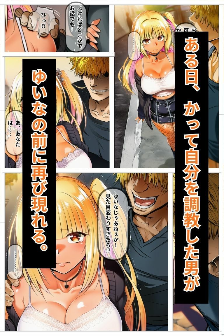 元陰キャギャルは再び調教される〜再開したドキュンにメス堕ちするまで〜 画像4