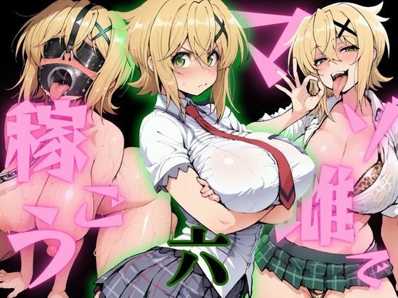 マゾ雌で稼ごう〜暁切〇編〜【NTRELION】
